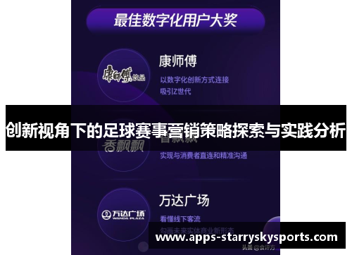 创新视角下的足球赛事营销策略探索与实践分析
