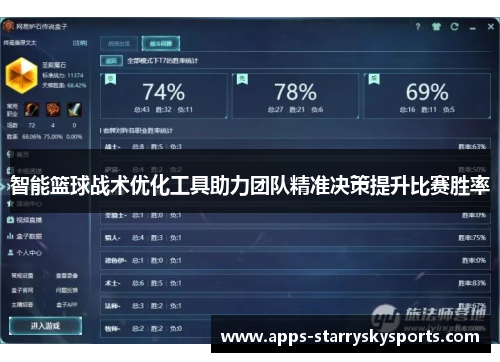 智能篮球战术优化工具助力团队精准决策提升比赛胜率