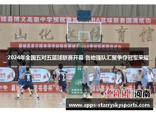 2024年全国五对五篮球联赛开幕 各地强队汇聚争夺冠军荣耀