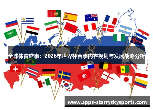 全球体育盛事：2026年世界杯赛事内容规划与发展战略分析