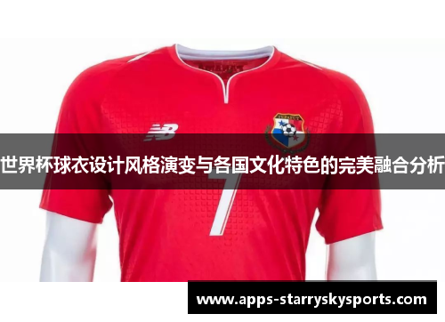 世界杯球衣设计风格演变与各国文化特色的完美融合分析