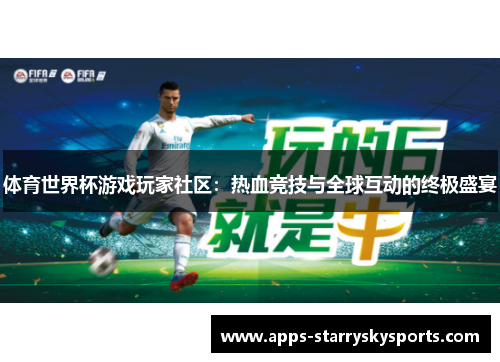 体育世界杯游戏玩家社区：热血竞技与全球互动的终极盛宴