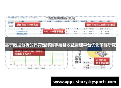 基于数据分析的体育足球赛事票务收益管理平台优化策略研究