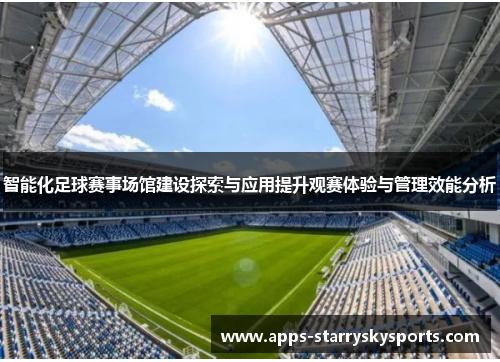 智能化足球赛事场馆建设探索与应用提升观赛体验与管理效能分析