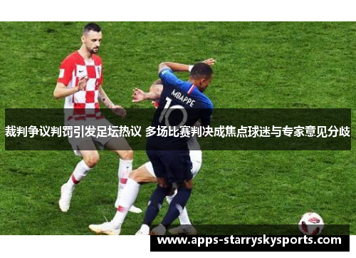 裁判争议判罚引发足坛热议 多场比赛判决成焦点球迷与专家意见分歧