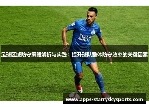 足球区域防守策略解析与实践：提升球队整体防守效率的关键因素