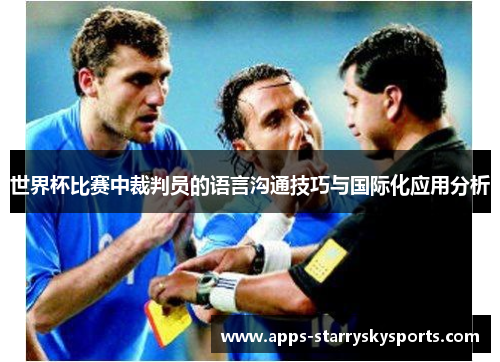 世界杯比赛中裁判员的语言沟通技巧与国际化应用分析