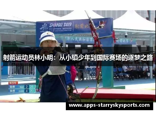 射箭运动员林小明：从小镇少年到国际赛场的逐梦之路
