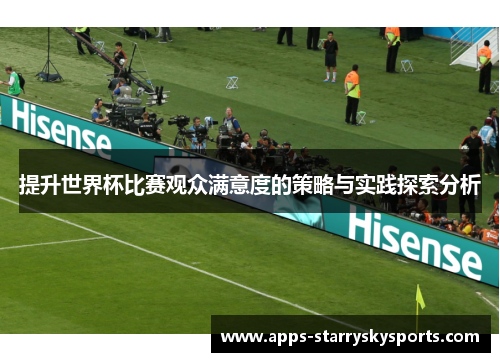 提升世界杯比赛观众满意度的策略与实践探索分析