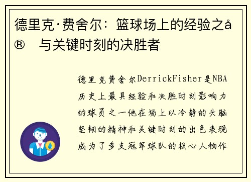 德里克·费舍尔：篮球场上的经验之宝与关键时刻的决胜者