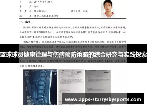 篮球球员健康管理与伤病预防策略的综合研究与实践探索