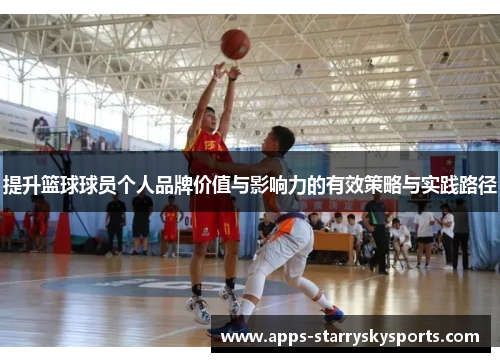提升篮球球员个人品牌价值与影响力的有效策略与实践路径