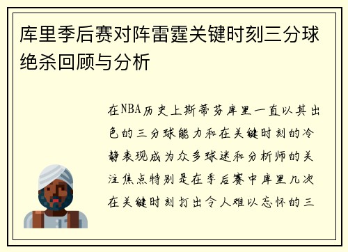 库里季后赛对阵雷霆关键时刻三分球绝杀回顾与分析