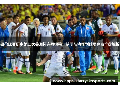 哥伦比亚历史第二次美洲杯夺冠揭秘：从团队协作到球员亮点全盘解析