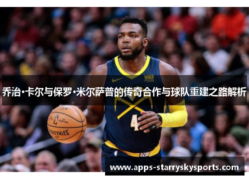 乔治·卡尔与保罗·米尔萨普的传奇合作与球队重建之路解析