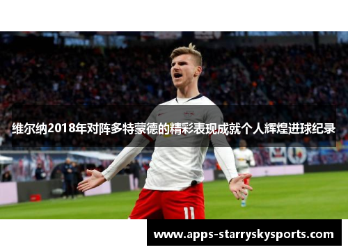 维尔纳2018年对阵多特蒙德的精彩表现成就个人辉煌进球纪录