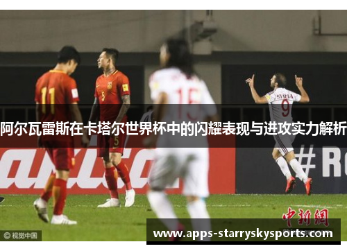 阿尔瓦雷斯在卡塔尔世界杯中的闪耀表现与进攻实力解析