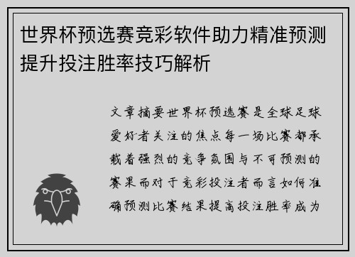 世界杯预选赛竞彩软件助力精准预测提升投注胜率技巧解析
