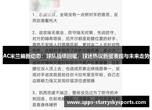 AC米兰最新动态：球队战绩回暖，球迷热议新援表现与未来走势