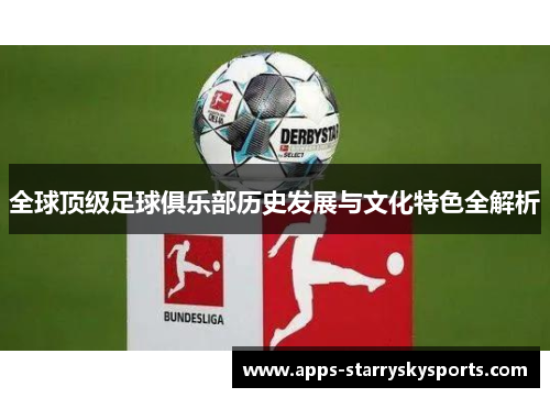 全球顶级足球俱乐部历史发展与文化特色全解析