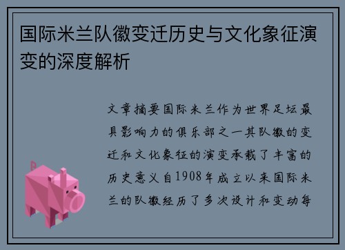 国际米兰队徽变迁历史与文化象征演变的深度解析