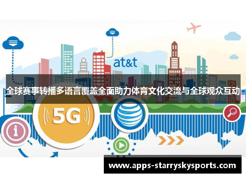 全球赛事转播多语言覆盖全面助力体育文化交流与全球观众互动