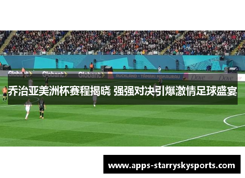 乔治亚美洲杯赛程揭晓 强强对决引爆激情足球盛宴