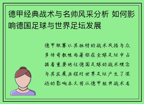 德甲经典战术与名帅风采分析 如何影响德国足球与世界足坛发展
