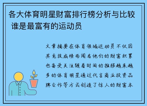 各大体育明星财富排行榜分析与比较 谁是最富有的运动员