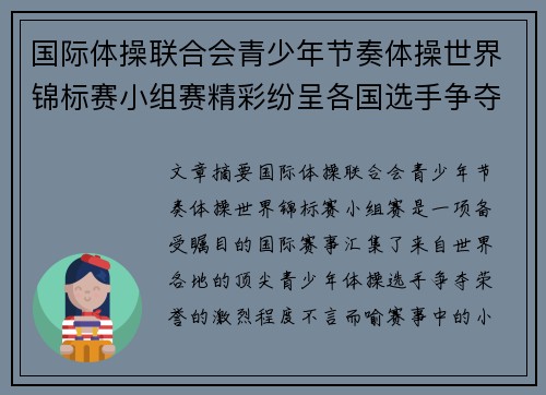 国际体操联合会青少年节奏体操世界锦标赛小组赛精彩纷呈各国选手争夺荣誉