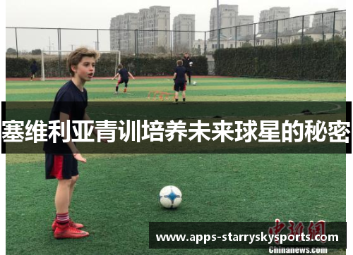 塞维利亚青训培养未来球星的秘密