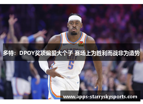 多特：DPOY奖项偏爱大个子 赛场上为胜利而战非为造势