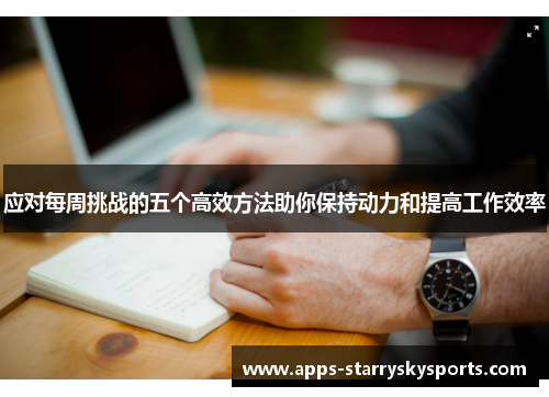 应对每周挑战的五个高效方法助你保持动力和提高工作效率
