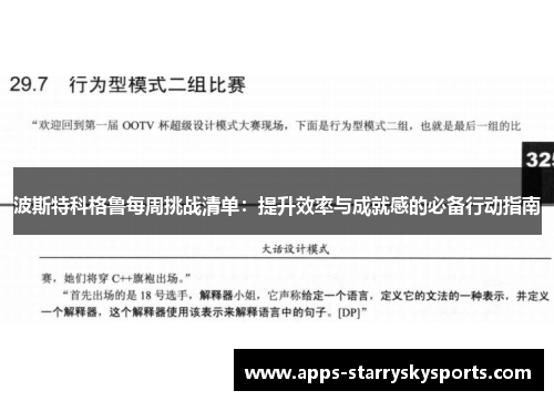 波斯特科格鲁每周挑战清单：提升效率与成就感的必备行动指南