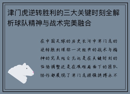 津门虎逆转胜利的三大关键时刻全解析球队精神与战术完美融合
