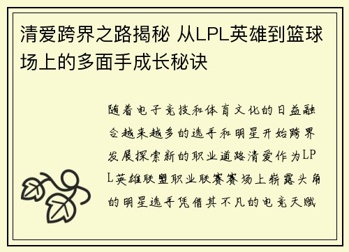 清爱跨界之路揭秘 从LPL英雄到篮球场上的多面手成长秘诀