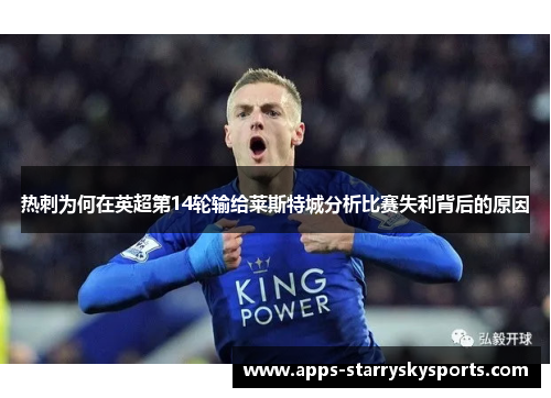 热刺为何在英超第14轮输给莱斯特城分析比赛失利背后的原因