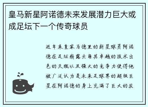 皇马新星阿诺德未来发展潜力巨大或成足坛下一个传奇球员
