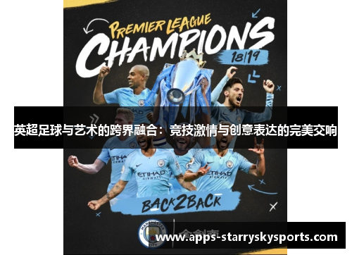 英超足球与艺术的跨界融合：竞技激情与创意表达的完美交响