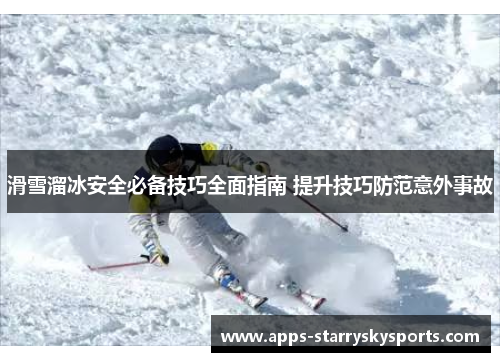 滑雪溜冰安全必备技巧全面指南 提升技巧防范意外事故