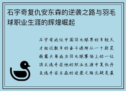 石宇奇复仇安东森的逆袭之路与羽毛球职业生涯的辉煌崛起