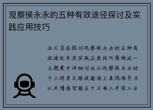 观察侯永永的五种有效途径探讨及实践应用技巧