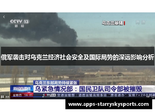 俄军袭击对乌克兰经济社会安全及国际局势的深远影响分析