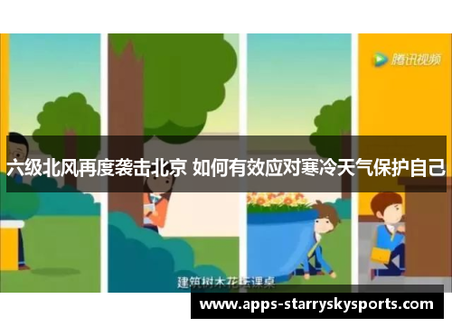 六级北风再度袭击北京 如何有效应对寒冷天气保护自己