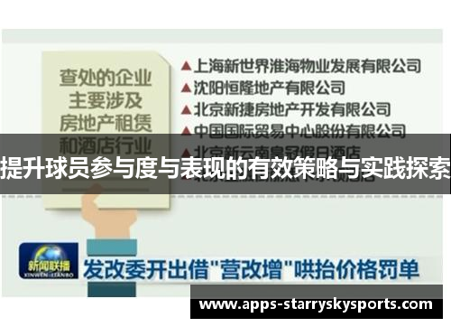提升球员参与度与表现的有效策略与实践探索