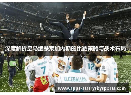 深度解析皇马绝杀莱加内斯的比赛策略与战术布局