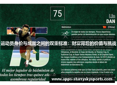 运动员身价与成就之间的双重标准：财富背后的价值与挑战