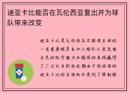 迪亚卡比能否在瓦伦西亚复出并为球队带来改变