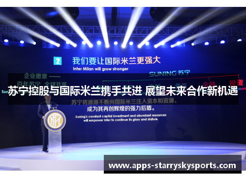 苏宁控股与国际米兰携手共进 展望未来合作新机遇