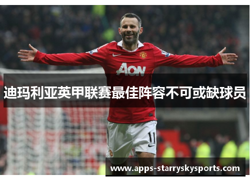 迪玛利亚英甲联赛最佳阵容不可或缺球员